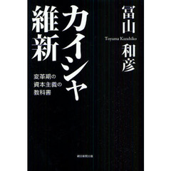 カイシャ維新　変革期の資本主義の教科書