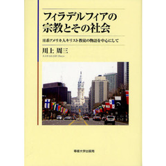 フィラデルフィアの宗教とその社会　日系アメリカ人キリスト教徒の物語を中心にして