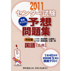 センター試験完全オリジナル予想問題集国語〈古典〉　２０１１