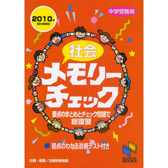 社会メモリーチェック　中学受験用　２０１０年資料増補版