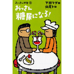 おっさん糖尿になる！