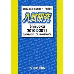 入試研究　Ｓｈｉｚｕｏｋａ　２０１０－２０１１　静岡県の国公立・私立高校のデータを満載！！