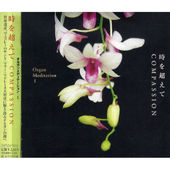 ＣＤ　時を超えて　ＣＯＭＰＡＳＳＩＯＮ