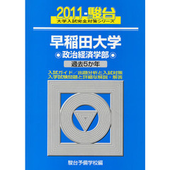 早稲田大学　政治経済学部