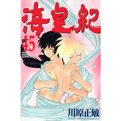 海皇紀　　４５