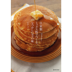 自家製ミックス粉でつくる、なつかしいママの味　粉もの大好き！