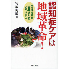 認知症ケアは地域革命！　「地域福祉館藤井さん家」の取り組み