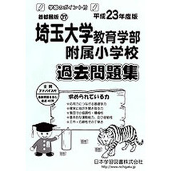 埼玉大学教育学部附属小学校　過去問題集