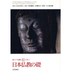 新アジア仏教史　１１　日本仏教の礎　日本　１