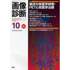 画像診断　Ｖｏｌ．３０Ｎｏ．１２（２０１０－１０）　特集最近の核医学検査・ＰＥＴと核医学治療