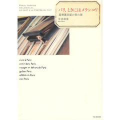 パリ、ときにはメランコリ　屋根裏部屋の窓の猫
