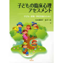 子どもの臨床心理アセスメント　子ども・家族・学校支援のために