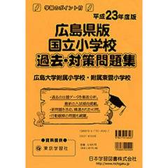 広島県版　国立小学校　過去・対策問題集