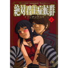 絶対君主症候群　　　２