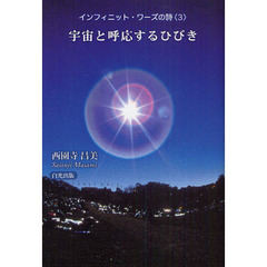 インフィニット・ワーズの詩　３　宇宙と呼応するひびき