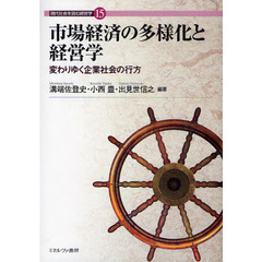 市場経済の多様化と経営学　変わりゆく企業社会の行方