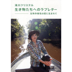 生き物たちへのラブレター　生物多様性の星に生まれて