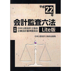 会計監査六法　平成２２年