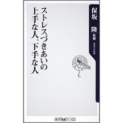 ストレスづきあいの上手な人、下手な人