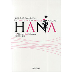 女声合唱のためのヒットメドレー HANA 編曲:三沢治美