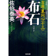 布石　文庫書下ろし／長編時代小説