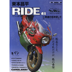 東本昌平ＲＩＤＥ　４１　疾走ること、ただそれだけが、私の希望。