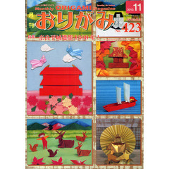 おりがみ　やさしさの輪をひろげる　４２３（２０１０．１１）　特集奈良平城遷都１３００年！