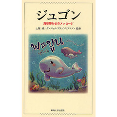 ジュゴン　海草帯からのメッセージ