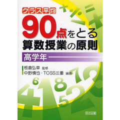クラス平均９０点をとる算数授業の原則　高学年