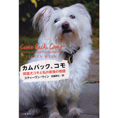 カムバック、コモ　保護犬コモと私の家族の物語