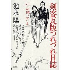 剣客瓦版つれづれ日誌