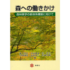 森への働きかけ　森林美学の新体系構築に向けて