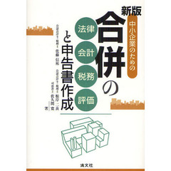 中小企業のための合併の法律・会計・税務・評価と申告書作成　新版