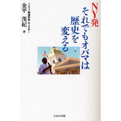 ＮＹ発それでもオバマは歴史を変える