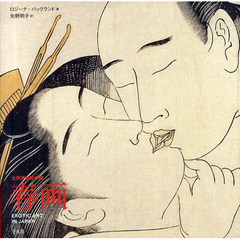 春画　ＥＲＯＴＩＣ　ＡＲＴ　ＩＮ　ＪＡＰＡＮ　大英博物館所蔵