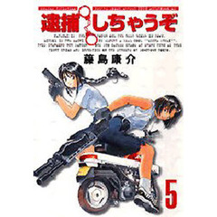 新装版　逮捕しちゃうぞ　　　５