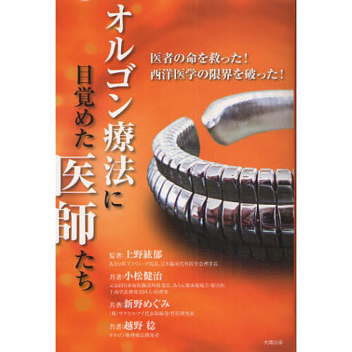 オルゴン療法に目覚めた医師たち 医者の命を救った！西洋医学の限界を破った！ 通販｜セブンネットショッピング