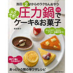 圧力鍋でスグでき！ケーキ＆お菓子　加圧２分からのラクちんおやつ