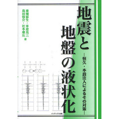 地震と地盤の液状化　恒久・本設注入によるその対策