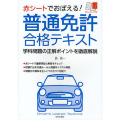 赤シートでおぼえる！普通免許合格テキスト　学科問題の正解ポイントを徹底解説