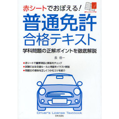 赤シートでおぼえる！普通免許合格テキスト　学科問題の正解ポイントを徹底解説