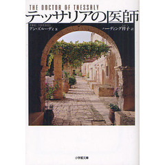 テッサリアの医師