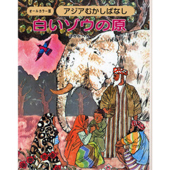 アジアむかしばなし　オールカラー版　Ａ－２　復刻　白いゾウの原　ほか６へん