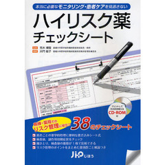 ハイリスク薬チェックシート　本当に必要なモニタリング・患者ケアを見逃さない