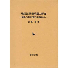 戦国近世変革期の研究　房総の武家文書と検