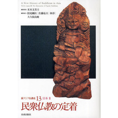 新アジア仏教史　１３　民衆仏教の定着　日本　３