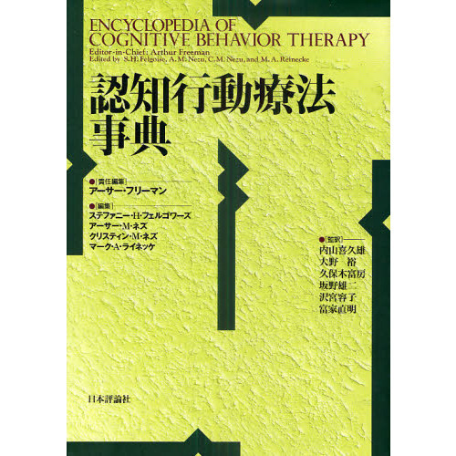認知行動療法事典 Amazon.co.jp: 認知行動療法事典 : 日本認知・行動療法学会: 本