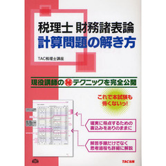 税理士財務諸表論計算問題の解き方