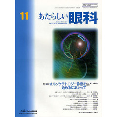 あたらしい眼科　Ｖｏｌ．２７Ｎｏ．１１（２０１０Ｎｏｖｅｍｂｅｒ）　特集・オルソケラトロジー診療を始めるにあたって