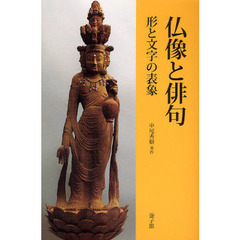 仏像と俳句　形と文字の表象
